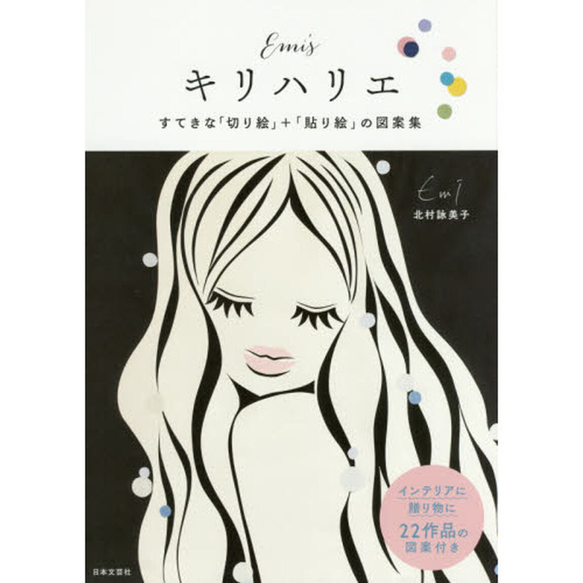 Ｅｍｉ&rsquo;ｓキリハリエ　すてきな「切り絵」＋「貼り絵」の図案集