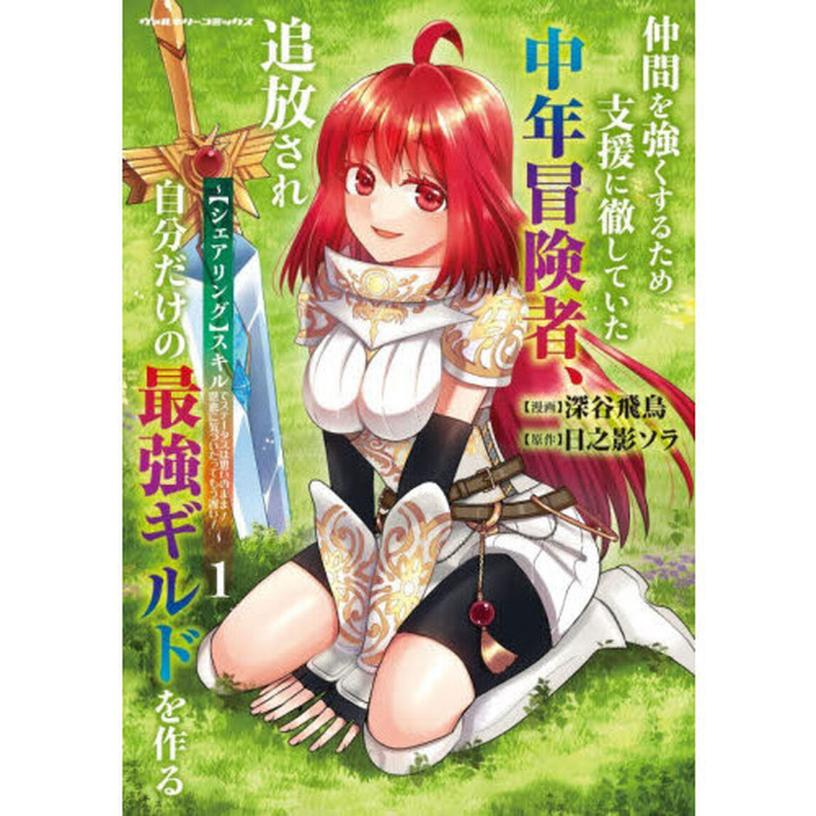 仲間を強くするため支援に徹していた中年冒険者、追放され自分だけの最強ギルドを作る　〈シェアリング〉スキルでステータスは思いのまま！恩恵に気づいたってもう遅い！　１