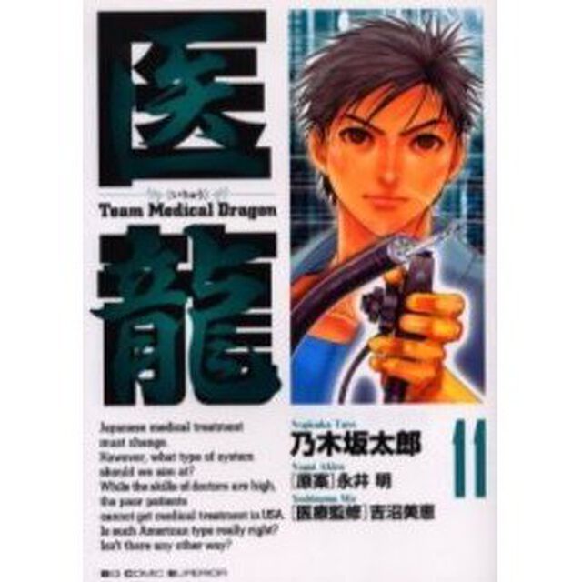医龍　１１「逆位置」