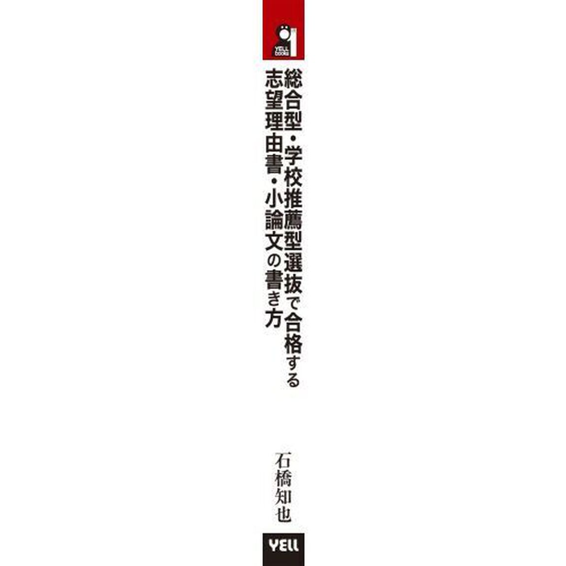 総合型・学校推薦型選抜で合格する志望理由書・小論文の書き方