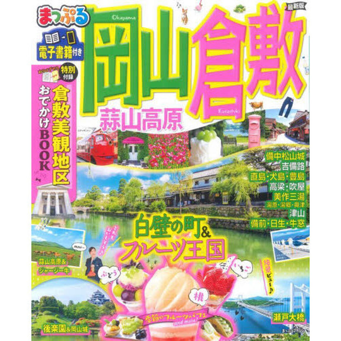 岡山・倉敷　蒜山高原　〔２０２１－２〕