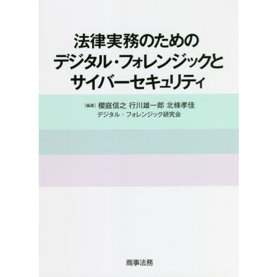 法律実務のためのデジタル・フォレンジックとサイバーセキュリティ