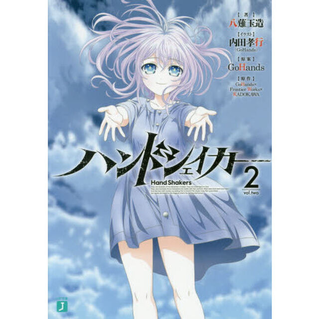 ハンドシェイカー　２