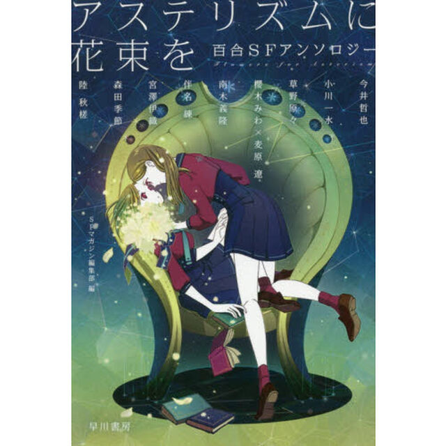 アステリズムに花束を　百合ＳＦアンソロジー