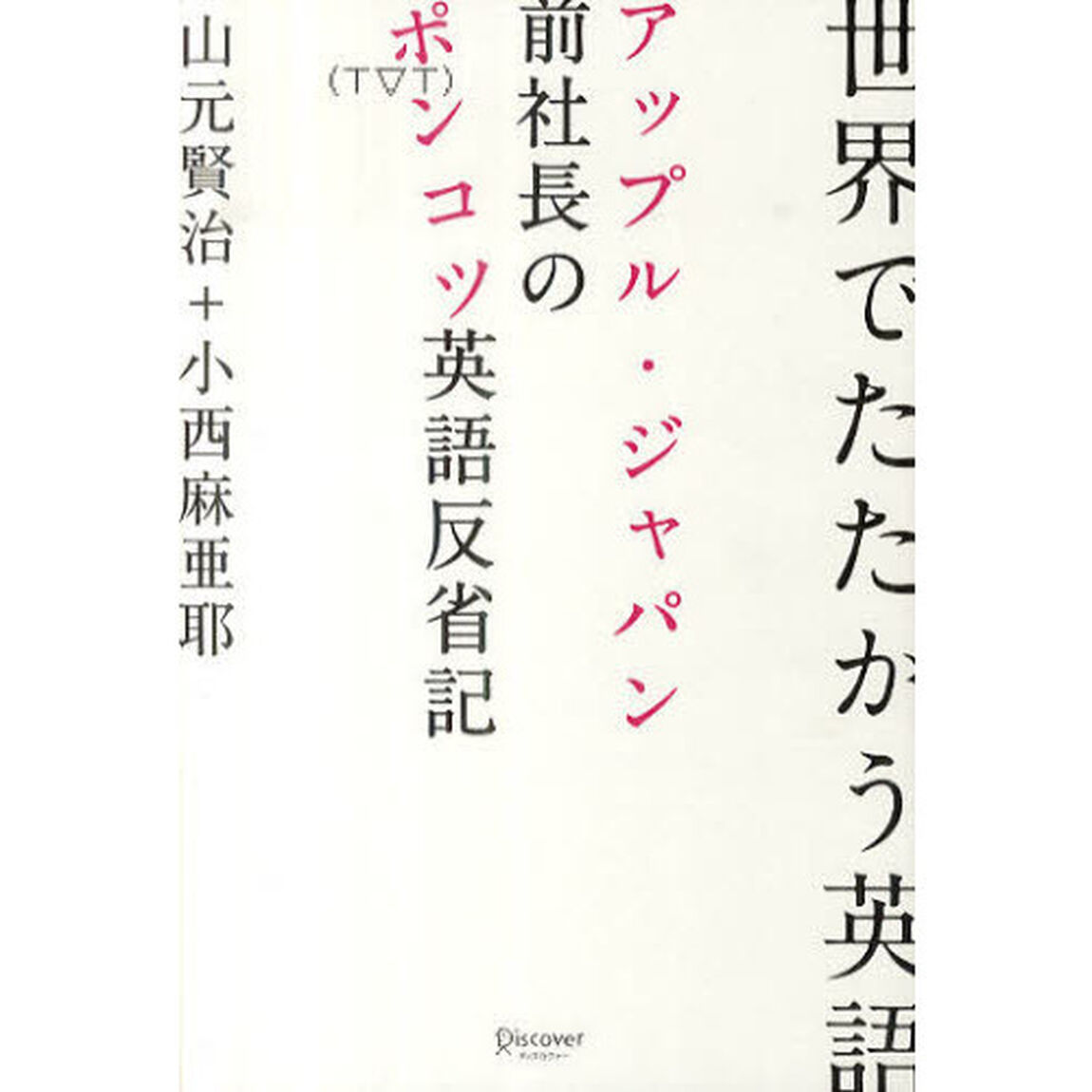 世界でたたかう英語