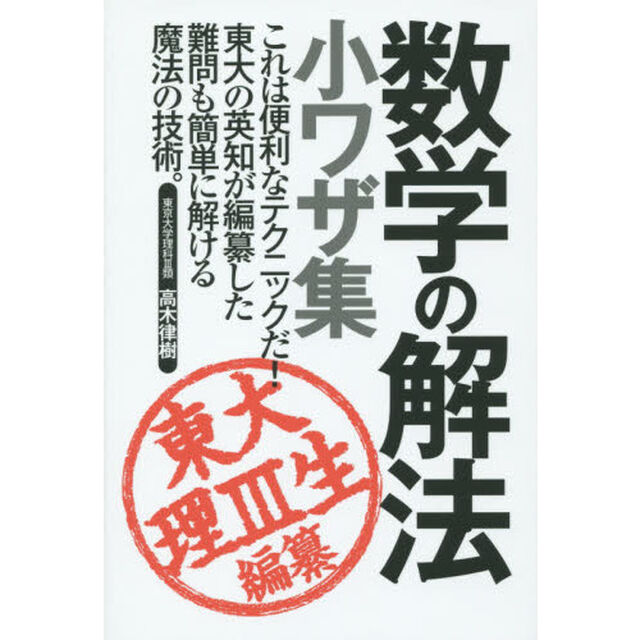 数学の解法・小ワザ集　東大理３生・編纂