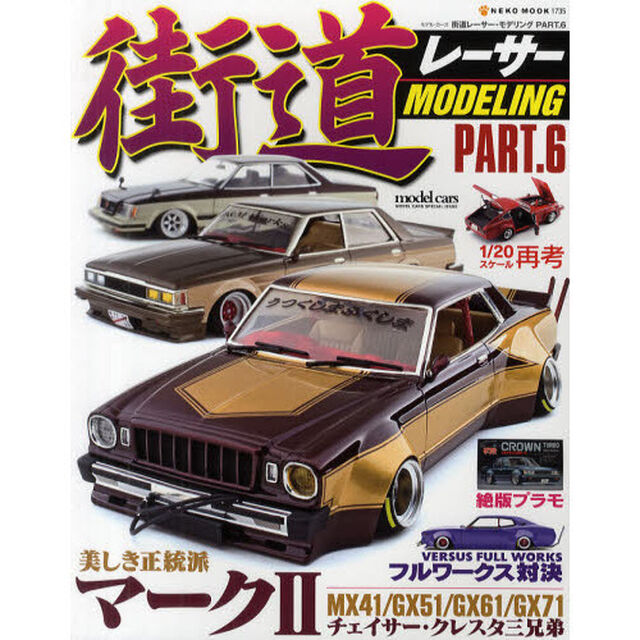 街道レーサーモデリングVol.6 (NEKO MOOK 1735)「マーク２・チェイサー・クレスタ三兄弟／フルワークス対決」