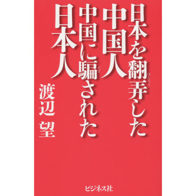 日本を翻弄した中国人中国に騙された日本人
