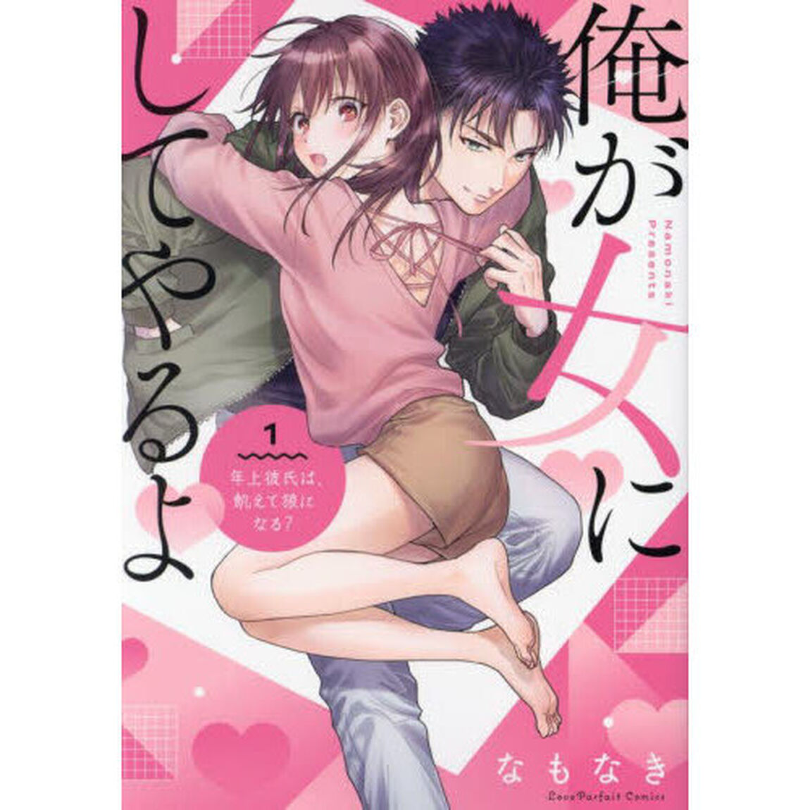 俺が女にしてやるよ　年上彼氏は、飢えて狼になる？　１