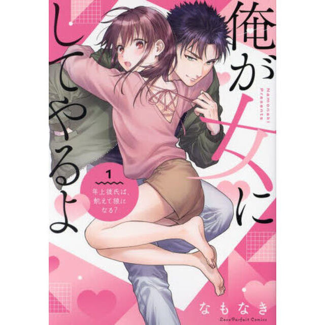 俺が女にしてやるよ　年上彼氏は、飢えて狼になる？　１