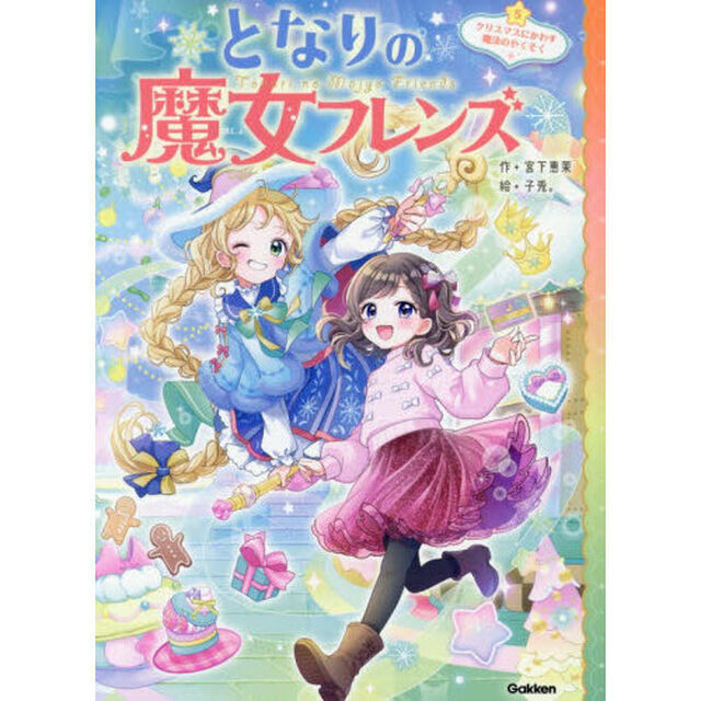となりの魔女フレンズ　５「クリスマスにかわす魔法のやくそく」