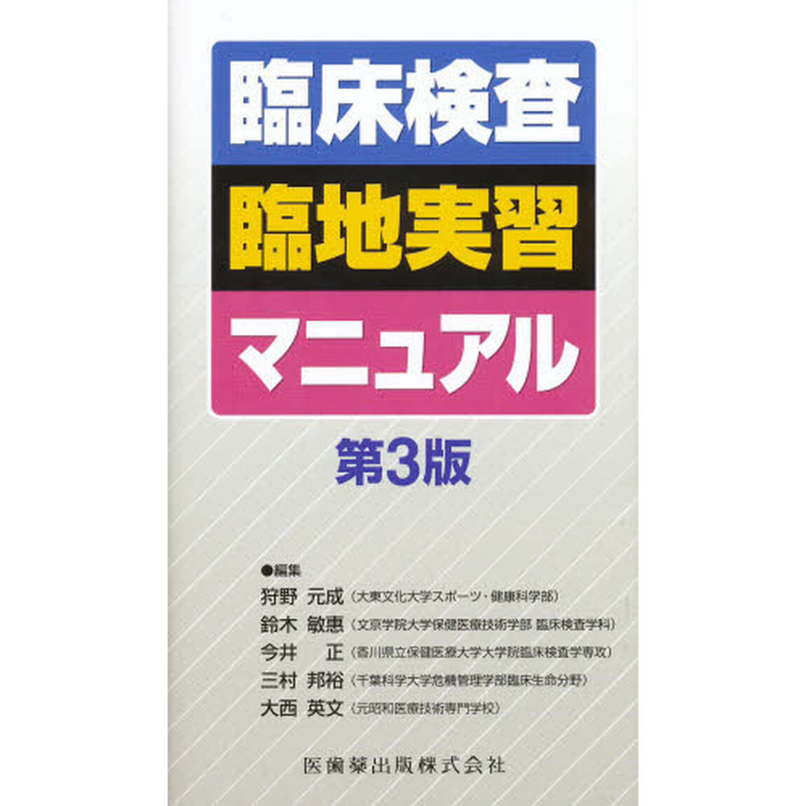 臨床検査臨地実習マニュアル　第３版