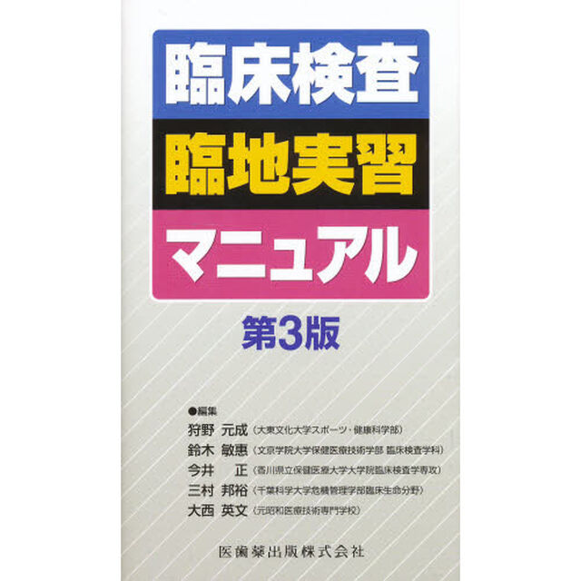 臨床検査臨地実習マニュアル　第３版