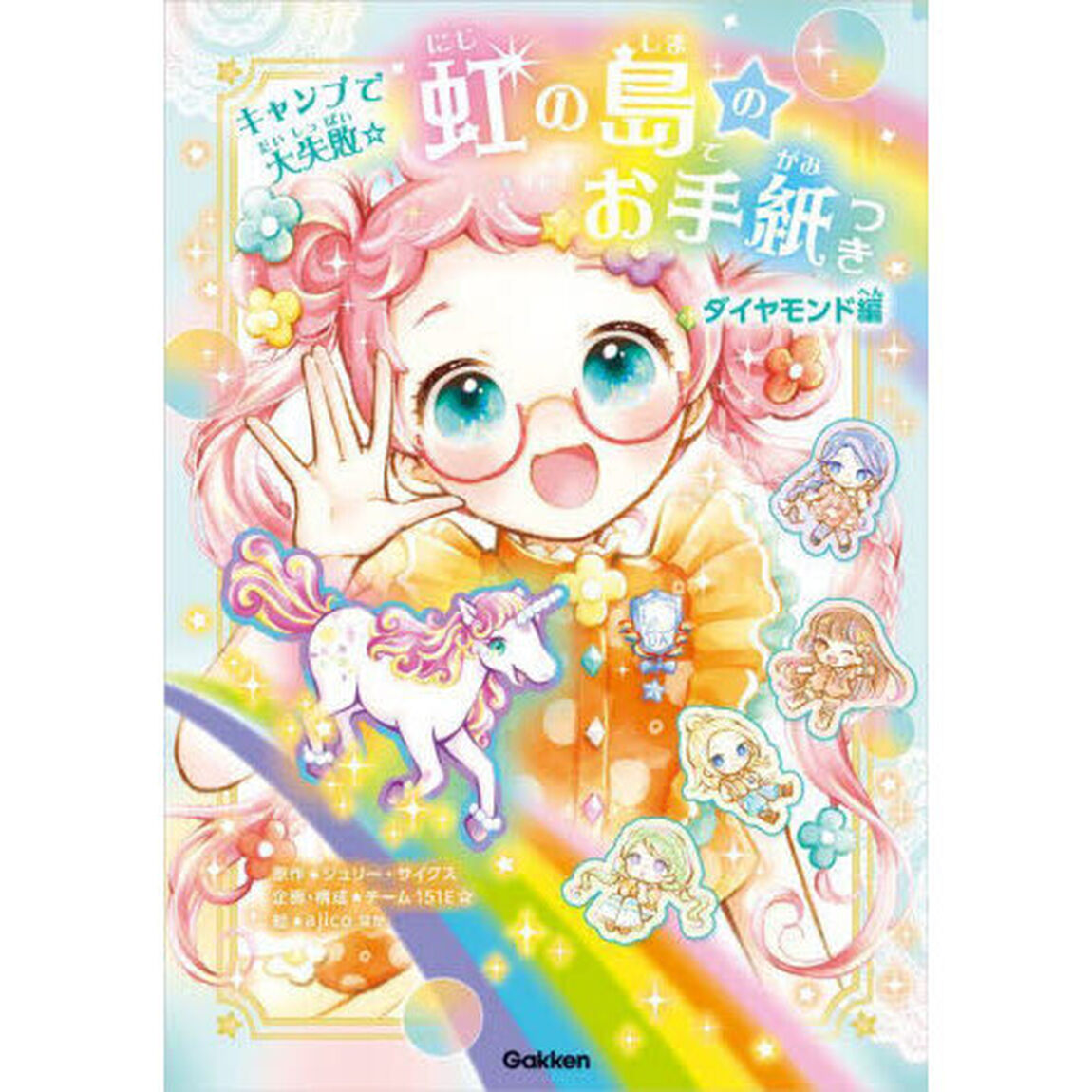 虹の島のお手紙つき　ダイヤモンド編３「キャンプで大失敗☆」