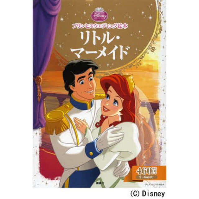 プリンセスウエディング絵本 リトル・マーメイド (ディズニーゴールド絵本)