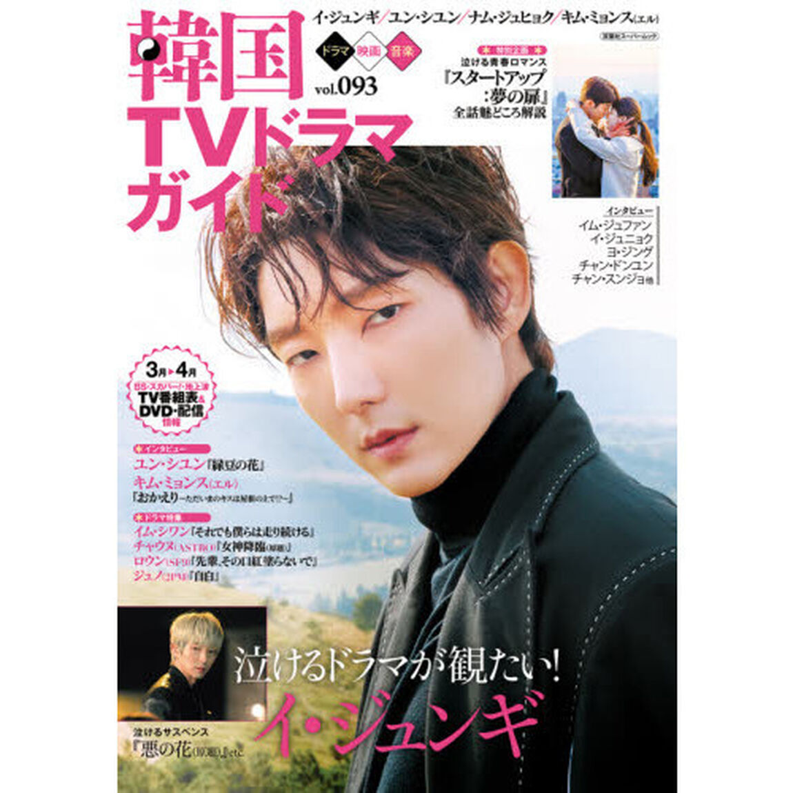 韓国ＴＶドラマガイド　ｖｏｌ．０９３「イ・ジュンギ／ユン・シユン／ナム・ジュヒョク／チャウヌ〈ＡＳＴＲＯ〉」