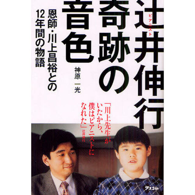ピアニスト辻井伸行奇跡の音色　恩師・川上昌裕との１２年間の物語