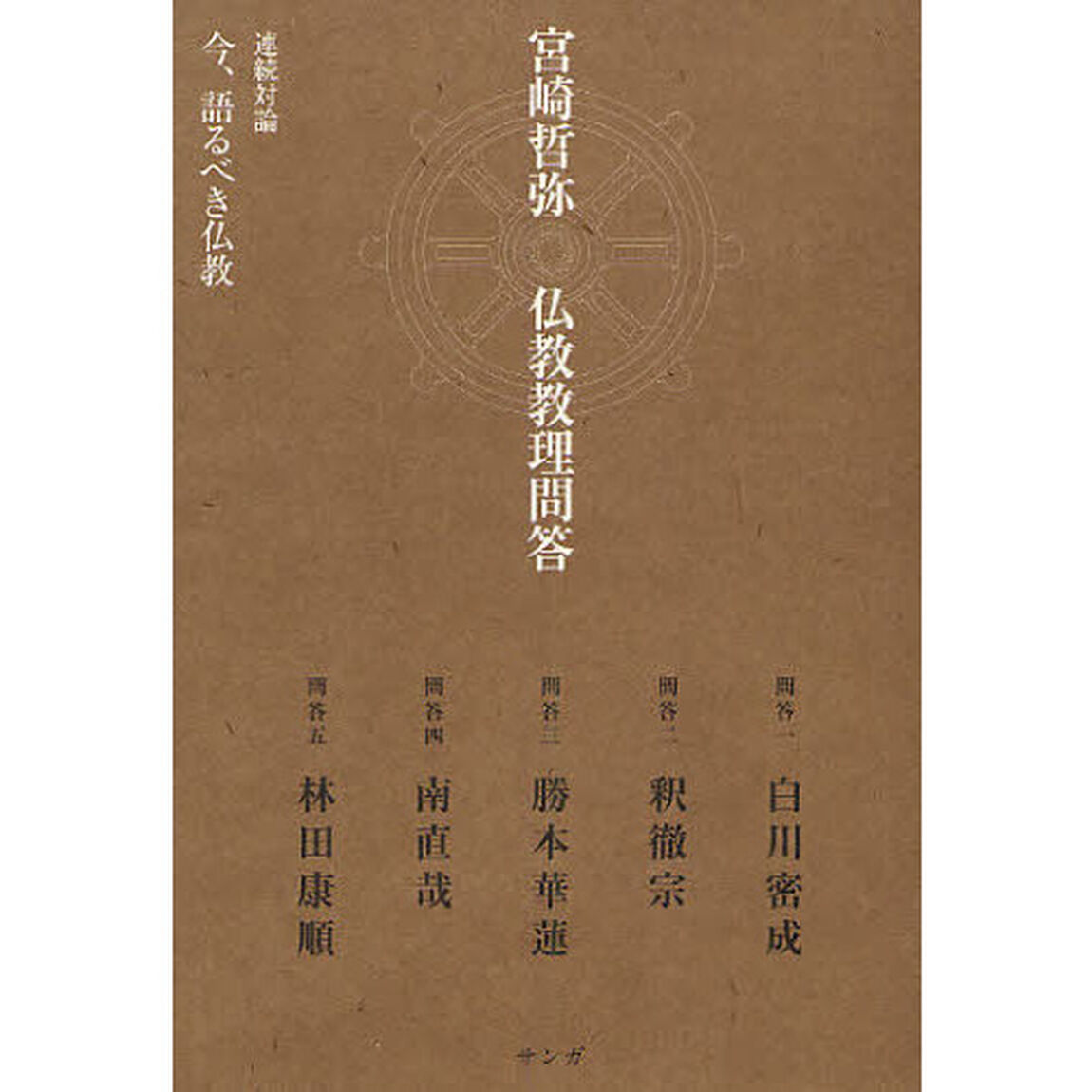 宮崎哲弥仏教教理問答　連続対論　今、語るべき仏教