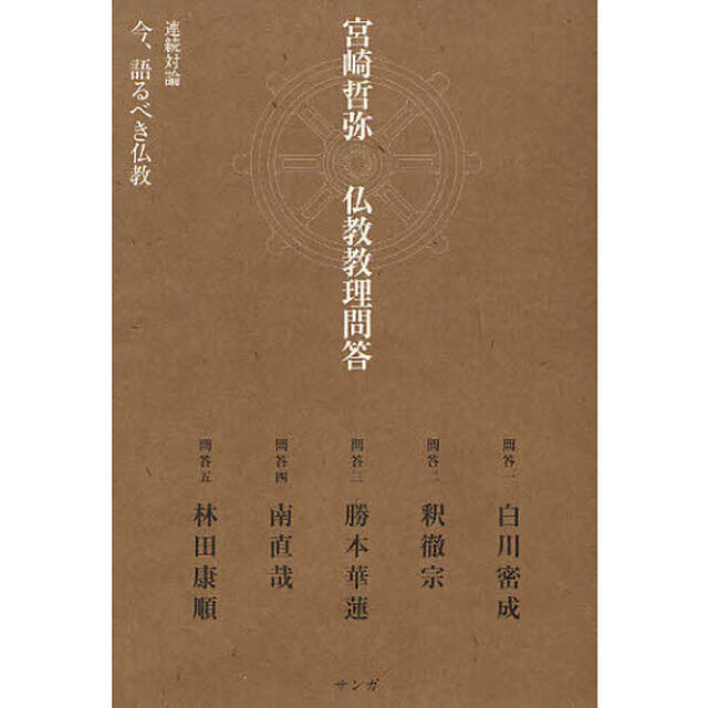 宮崎哲弥仏教教理問答　連続対論　今、語るべき仏教