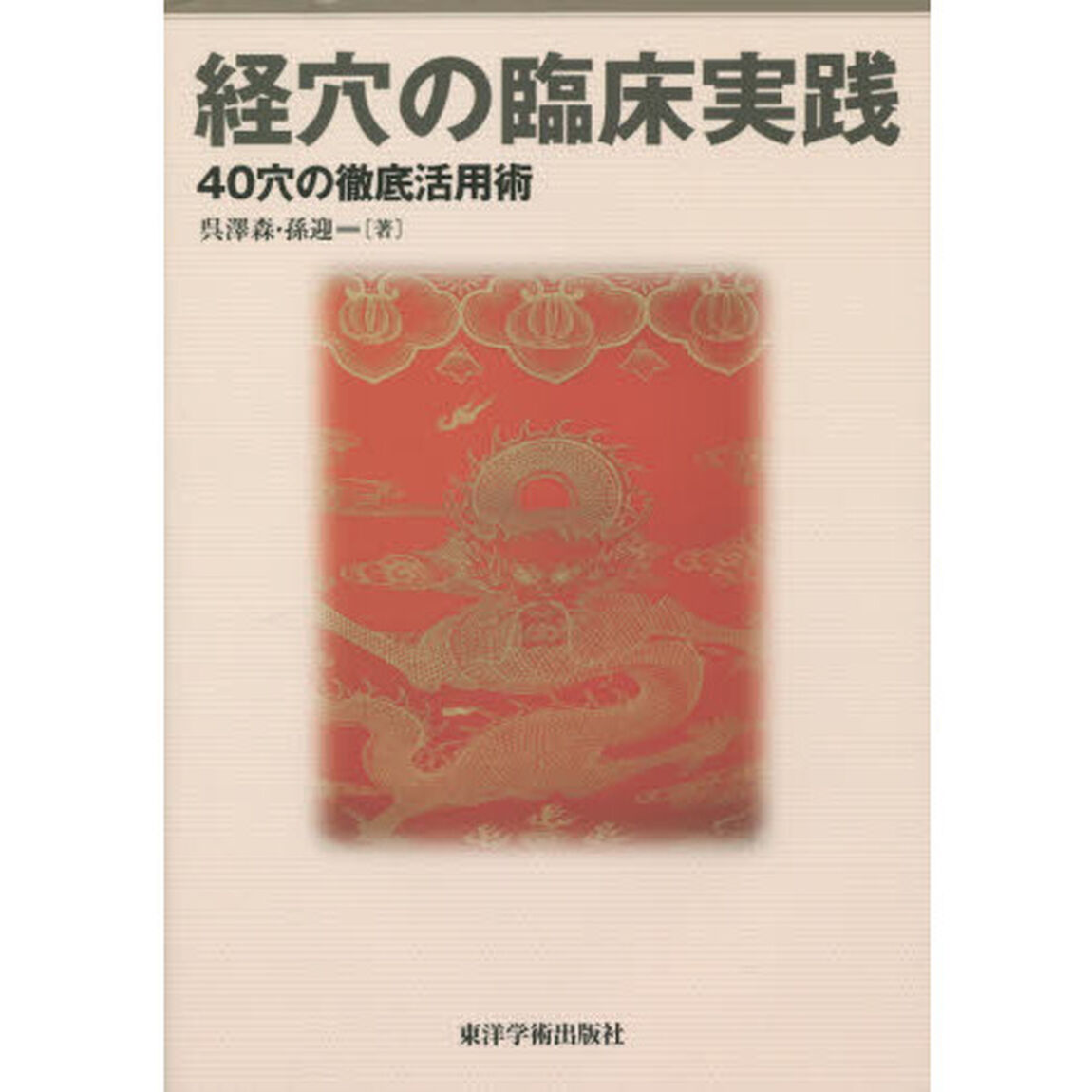 経穴の臨床実践　４０穴の徹底活用術