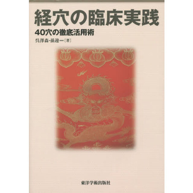 経穴の臨床実践　４０穴の徹底活用術