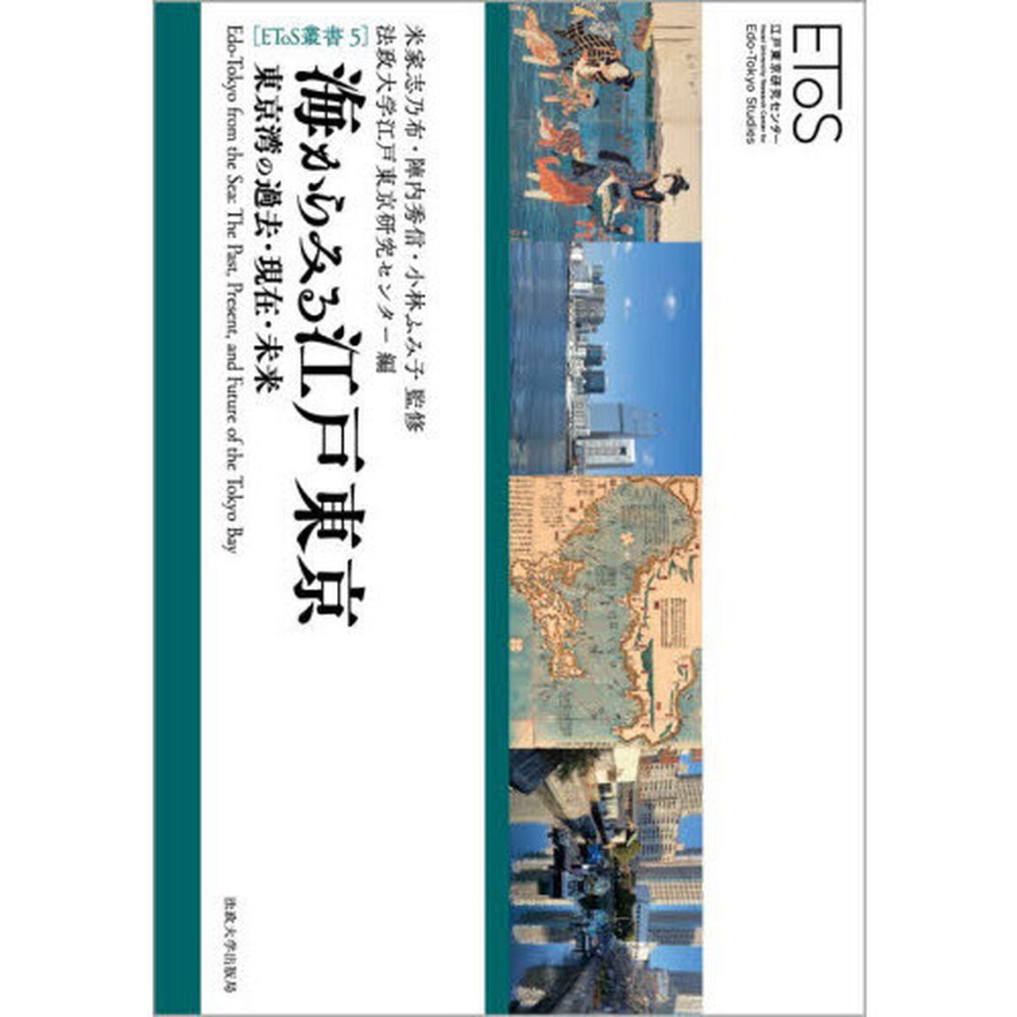 海からみる江戸東京　東京湾の過去・現在・未来
