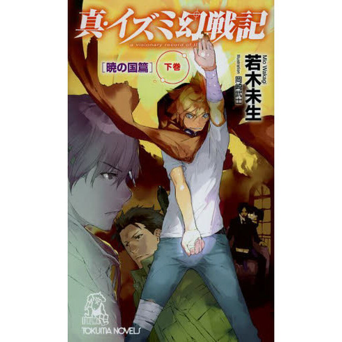 真・イズミ幻戦記　暁の国篇下巻