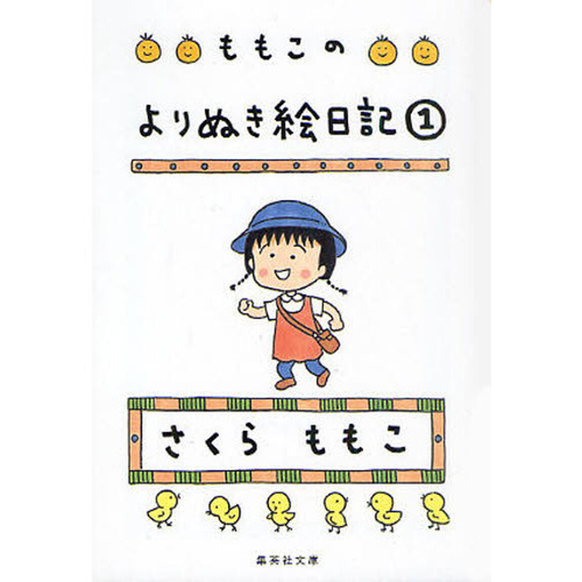 ももこのよりぬき絵日記　１