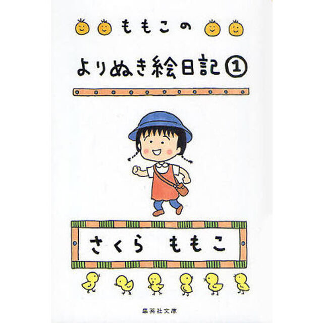 ももこのよりぬき絵日記　１
