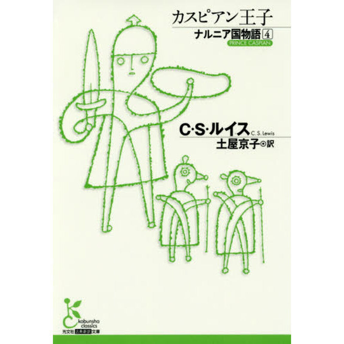 ナルニア国物語　４「カスピアン王子」