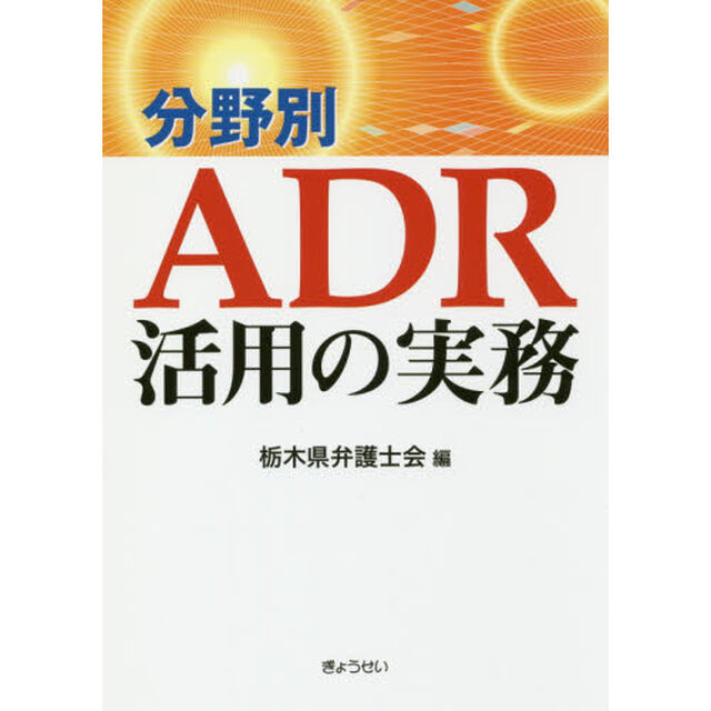 分野別ＡＤＲ活用の実務