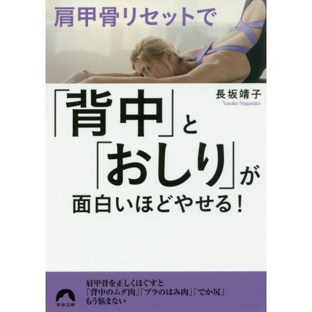 肩甲骨リセットで「背中」と「おしり」が面白いほどやせる! (青春文庫)