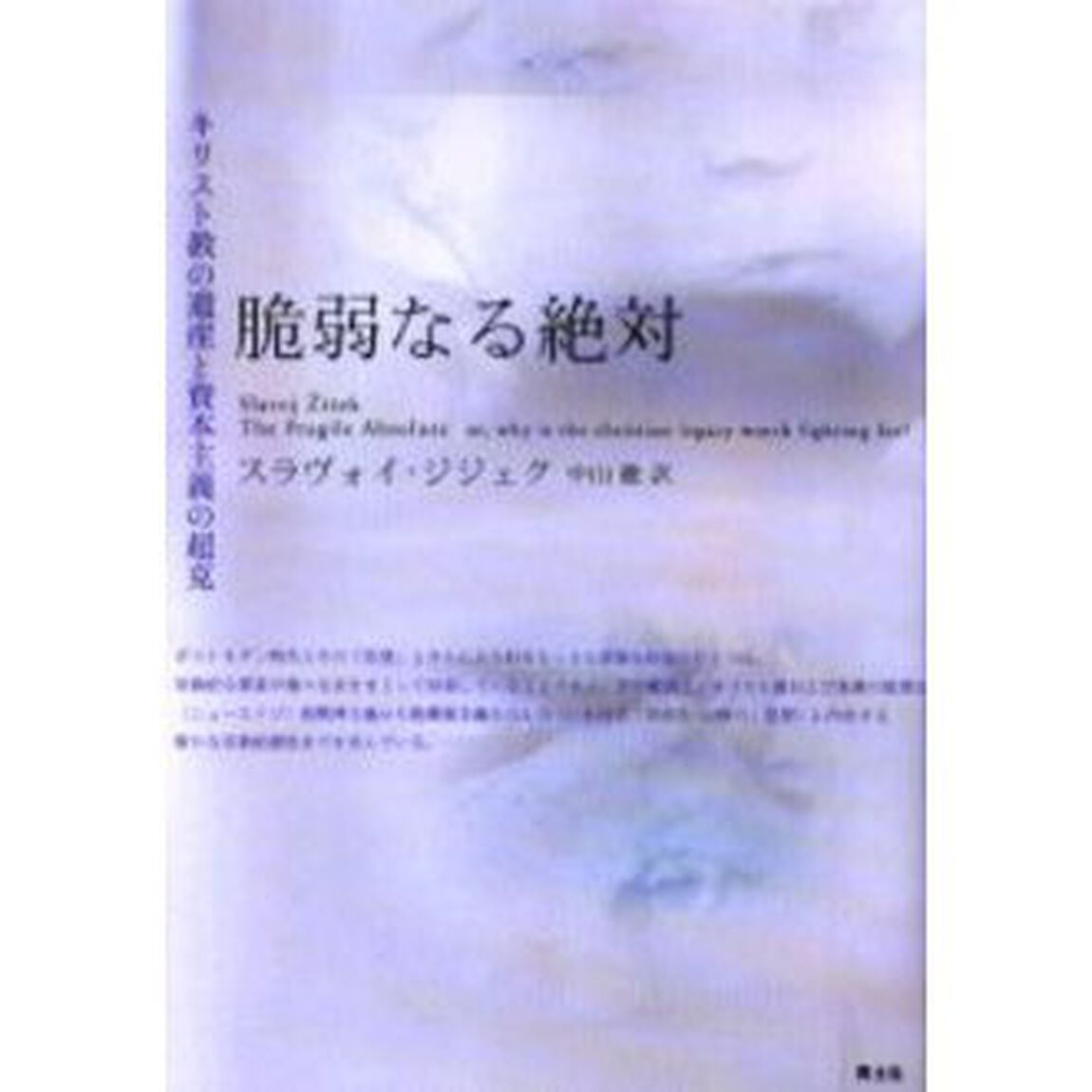 脆弱なる絶対　キリスト教の遺産と資本主義の超克