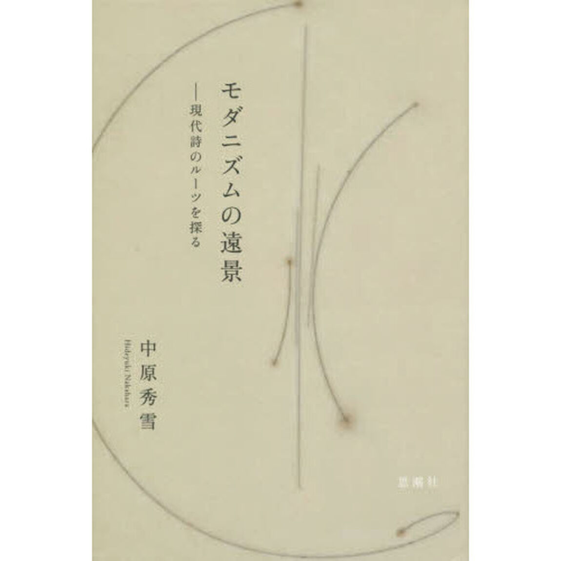 モダニズムの遠景　現代詩のルーツを探る