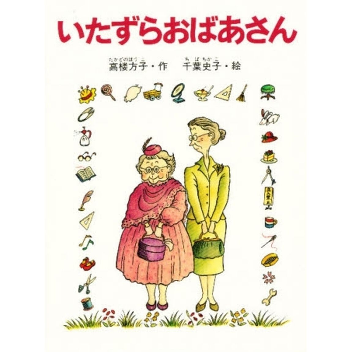 いたずらおばあさん