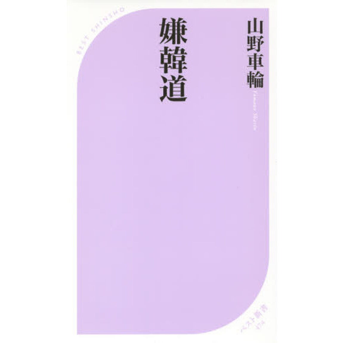 嫌韓道