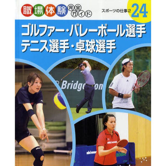 職場体験完全ガイド　２４「ゴルファー・バレーボール選手・テニス選手・卓球選手　スポーツの仕事　２」