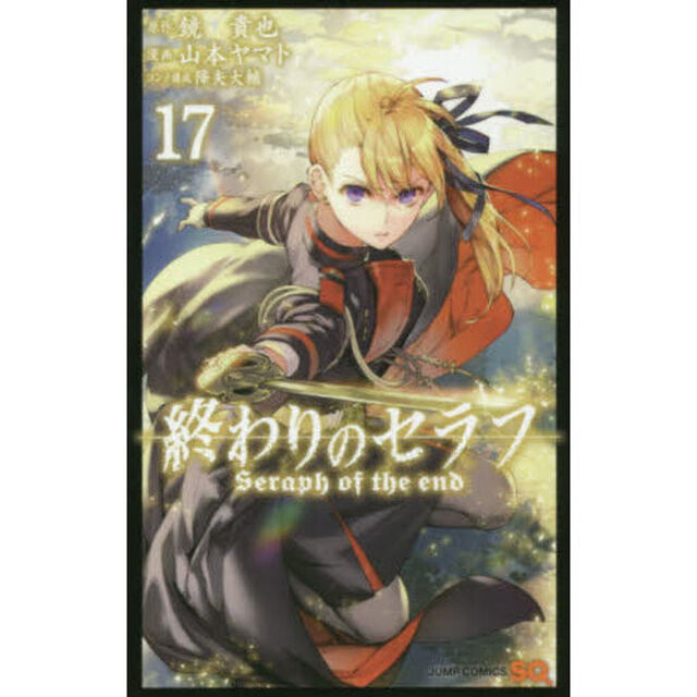 終わりのセラフ　１７