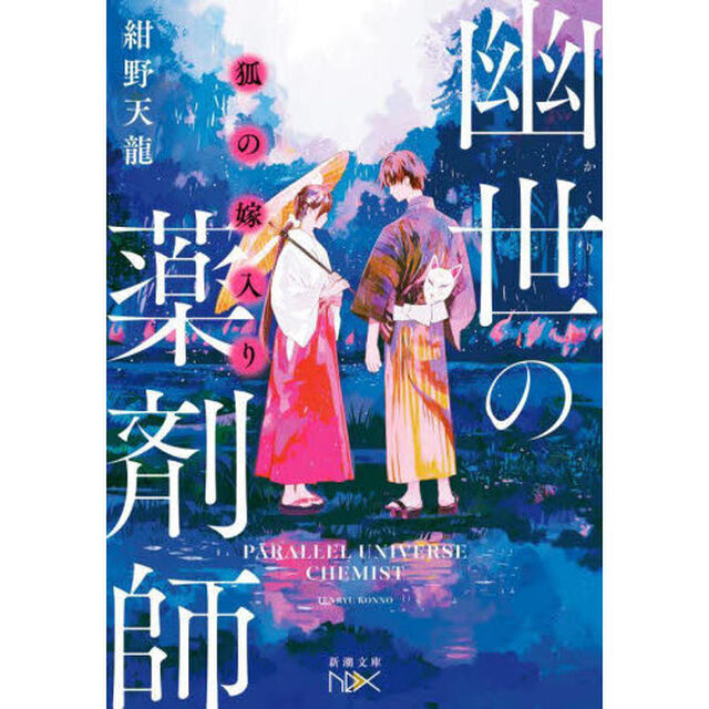 狐の嫁入り　幽世の薬剤師