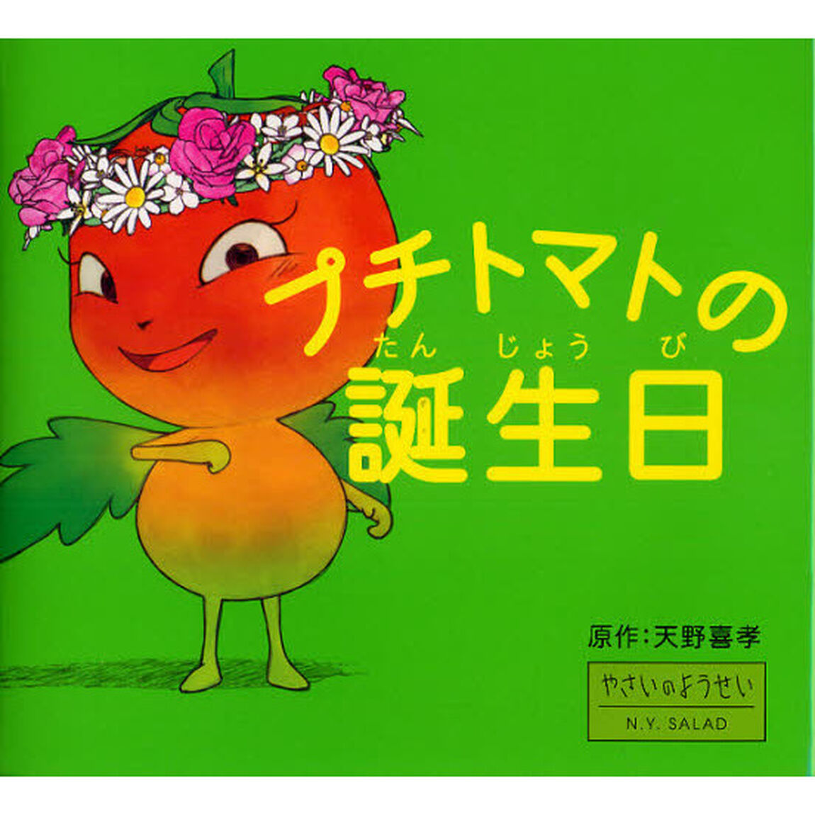 プチトマトの誕生日