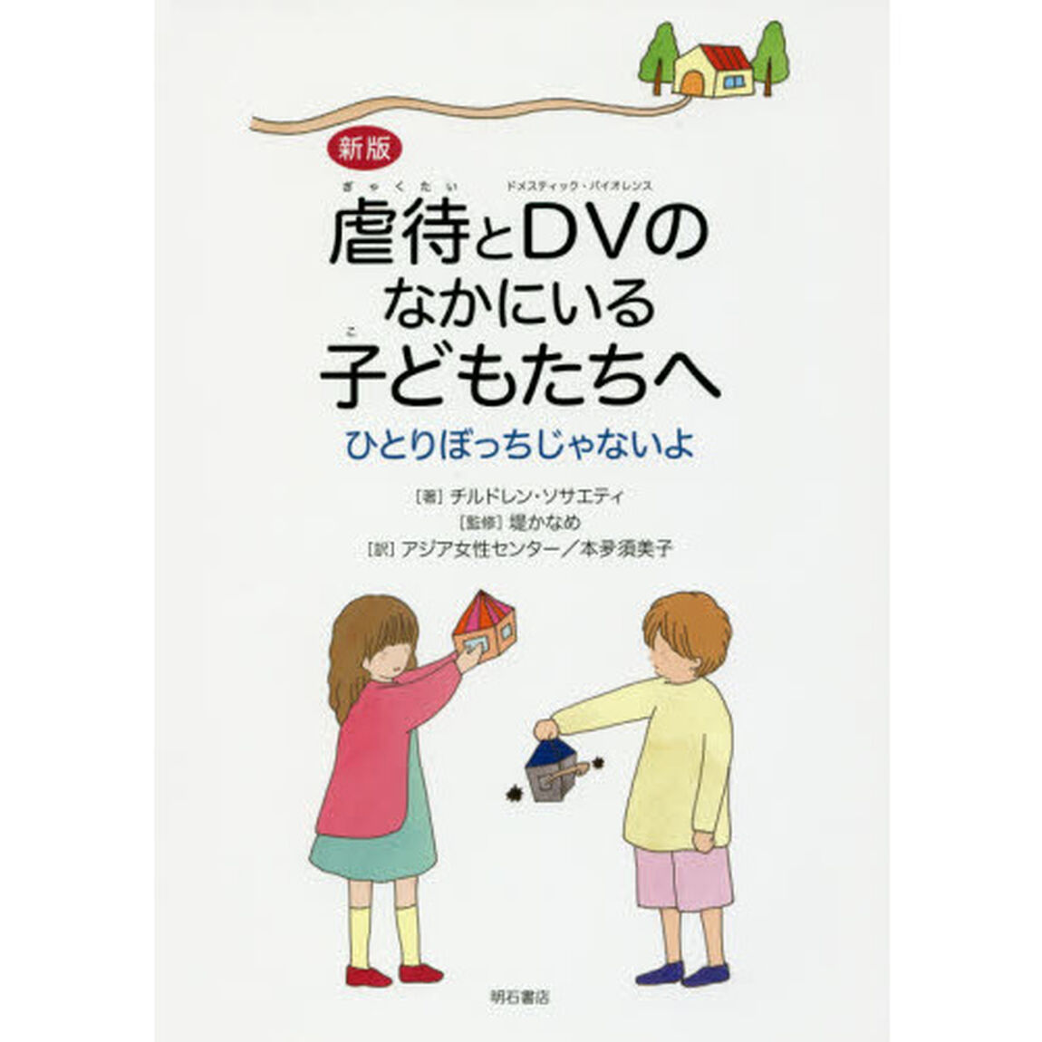 虐待とＤＶ（ドメスティック・バイオレンス）のなかにいる子どもたちへ　ひとりぼっちじゃないよ「新版」