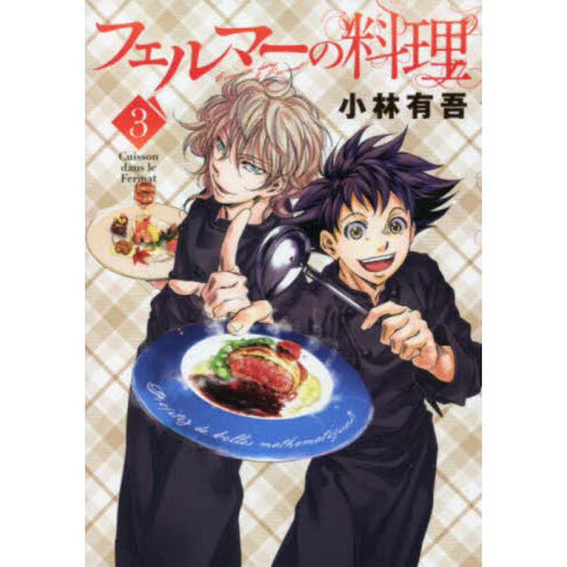 フェルマーの料理　３