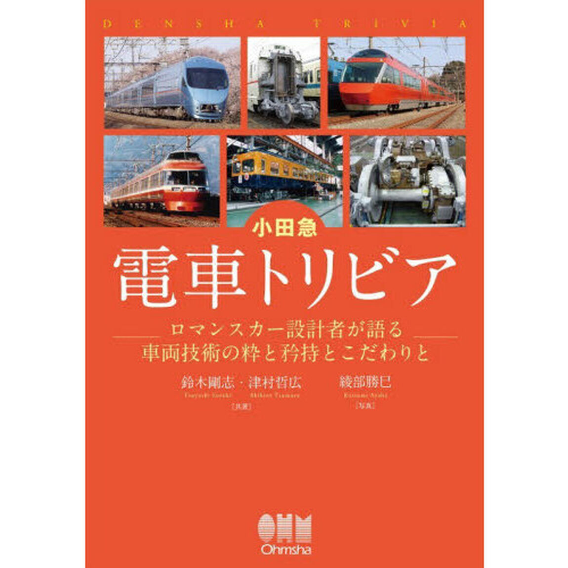 小田急電車トリビア　ロマンスカー設計者が語る車両技術の粋と矜持とこだわりと