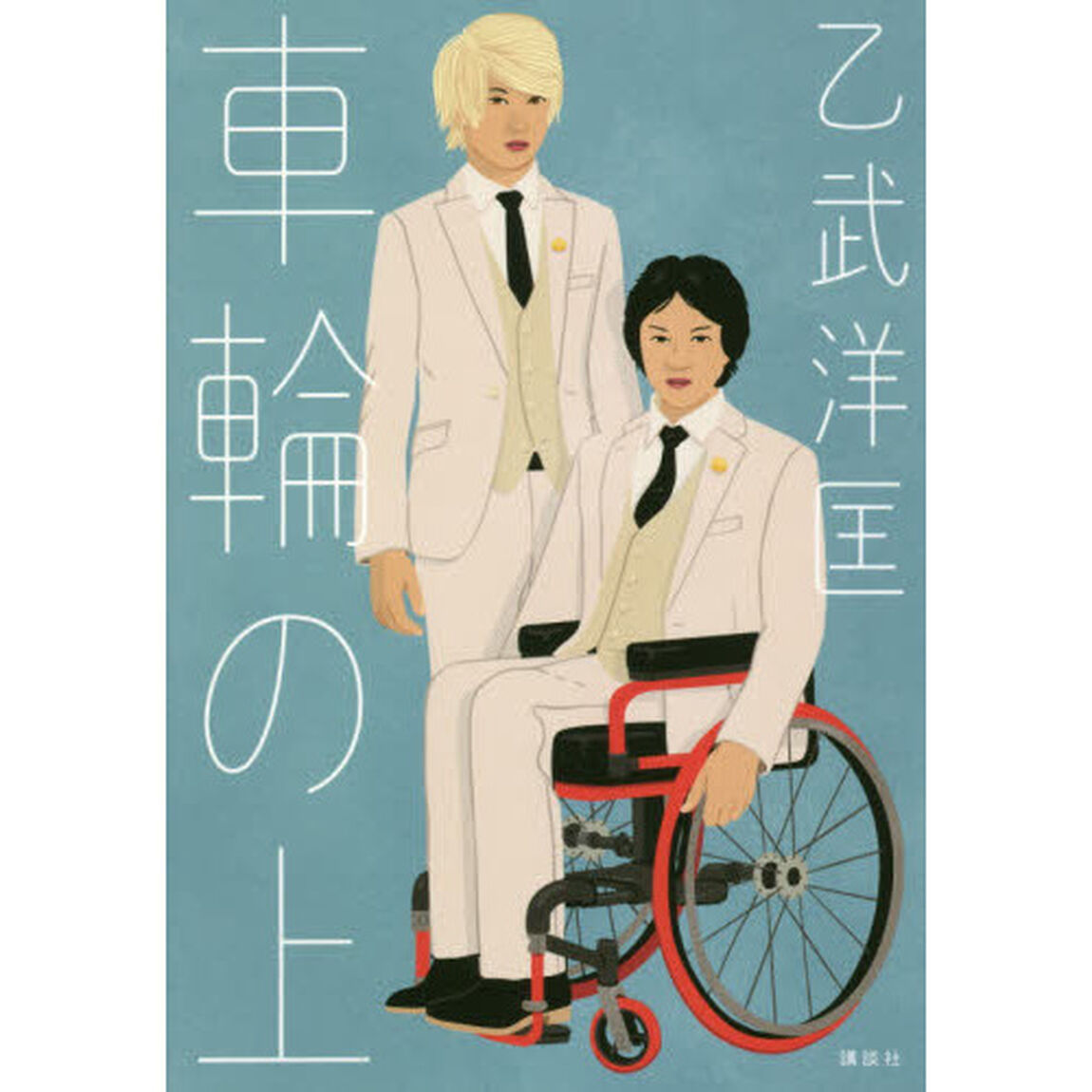 車輪の上