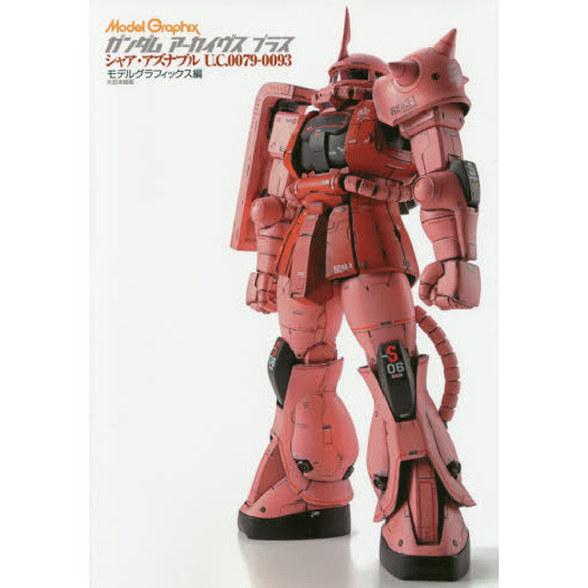 ガンダムアーカイヴスプラス　シャア・アズナブルＵ．Ｃ．００７９－００９３