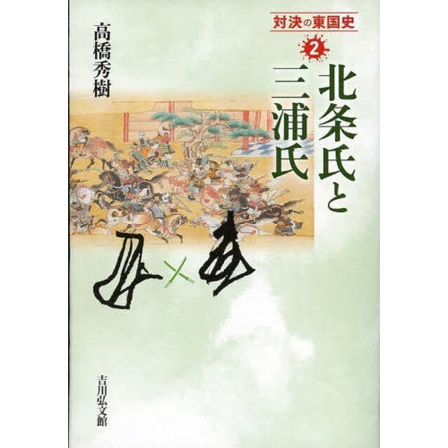 対決の東国史　２「北条氏と三浦氏」