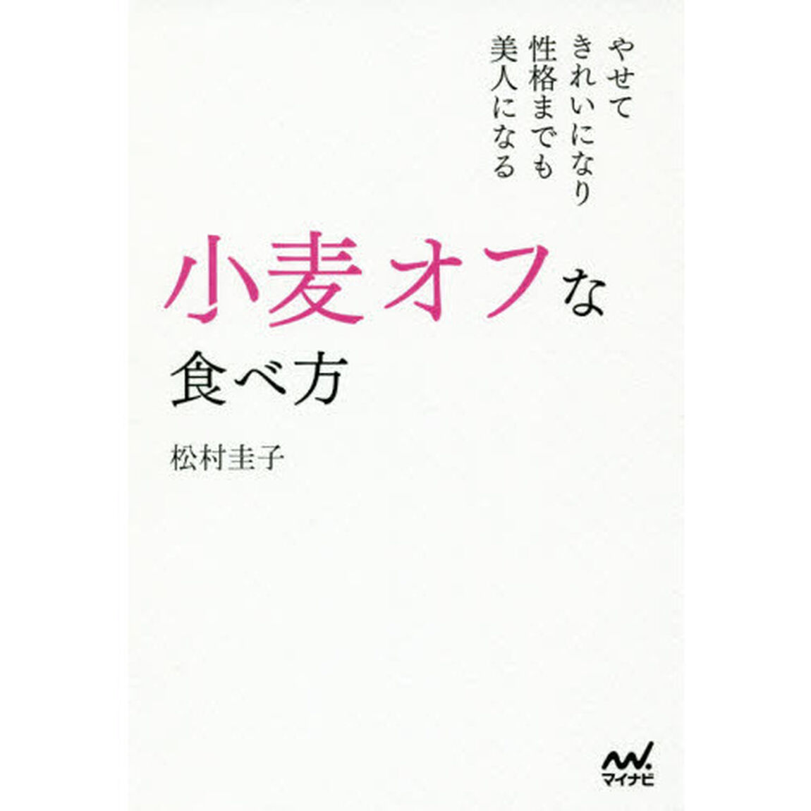 小麦オフな食べ方　やせて、きれいになり、性格までも美人になる