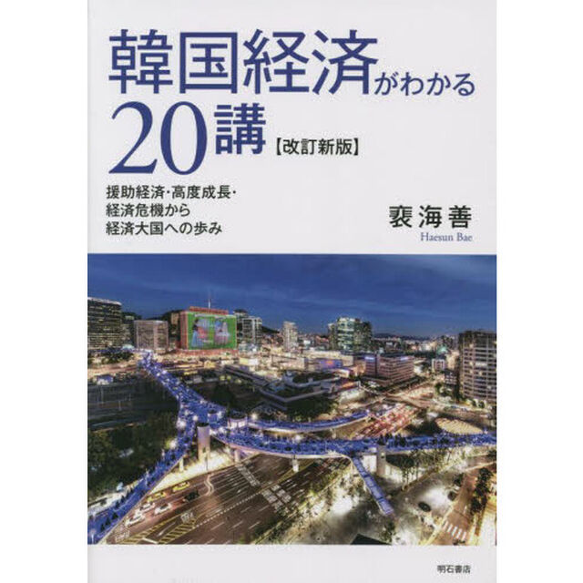 韓国経済がわかる２０講　援助経済・高度成長・経済危機から経済大国への歩み「改訂新版」