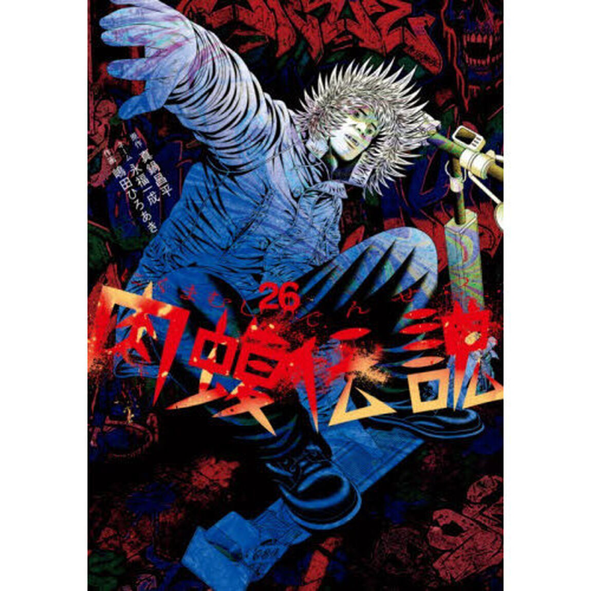闇金ウシジマくん外伝肉蝮伝説　２６