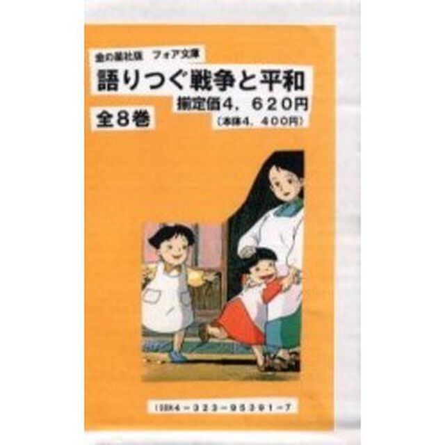 語りつぐ戦争と平和　全８巻